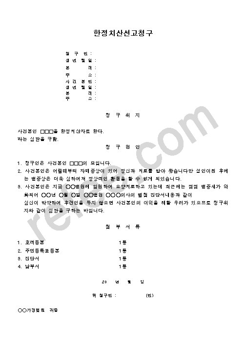 한정치산선고청구