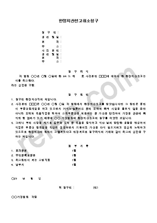 한정치산선고취소청구