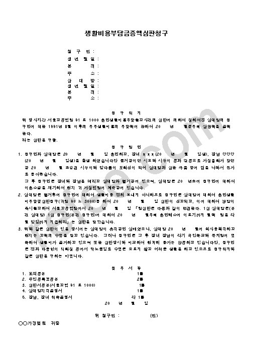 생활비용부담금증액심판청구
