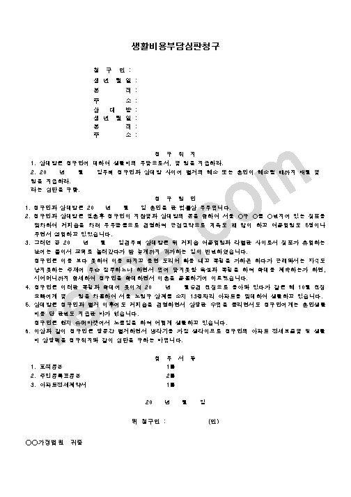 생활비용부담심판청구