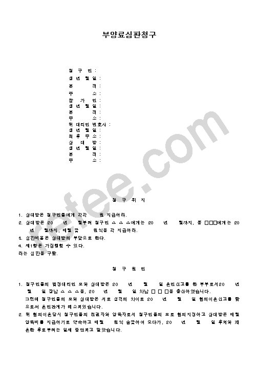 부양료심판청구