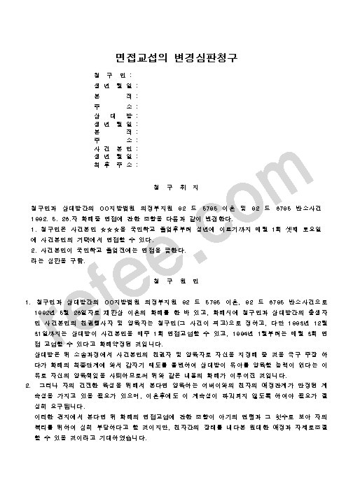 면접교섭의 변경심판청구