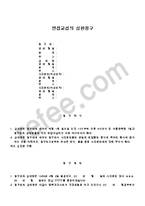 면접교섭의 심판청구