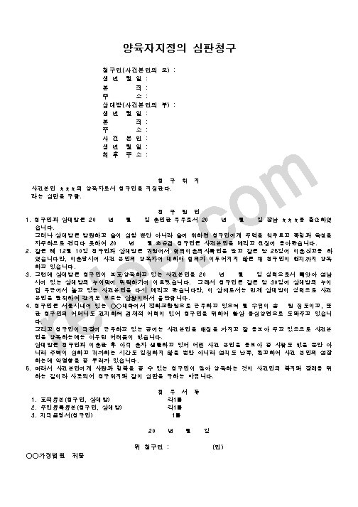 양육자지정의 심판청구