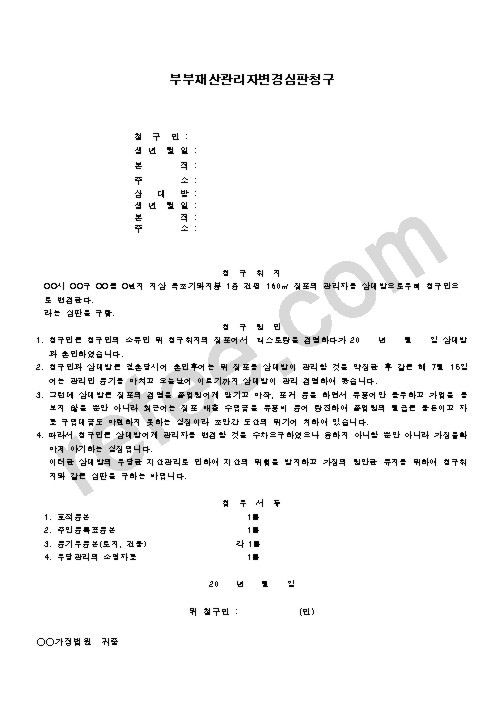 부부재산관리자변경심판청구