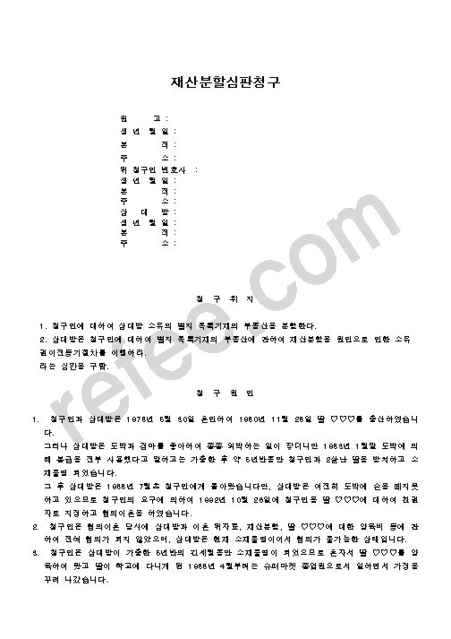 재산분할심판청구