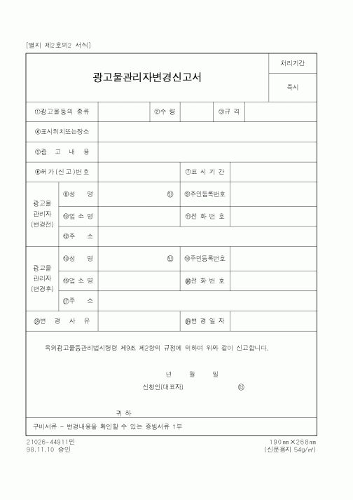 (행정자치부)광고물관리자변경신고서1