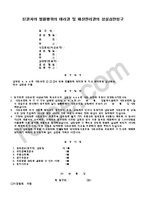 친권자의 벌률행위의 대리권 및 재산관리권의 상실심판청구