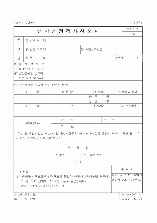 (해양경찰청)선박안전검사신청서