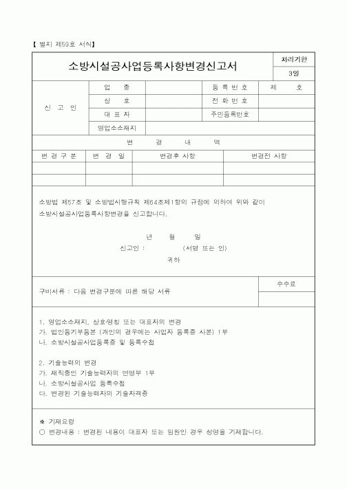 (행정자치부)소방시설공사업등록사항변경신고서1