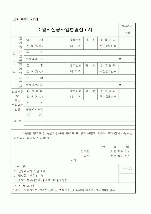 (행정자치부)소방시설공사업합병신고서1