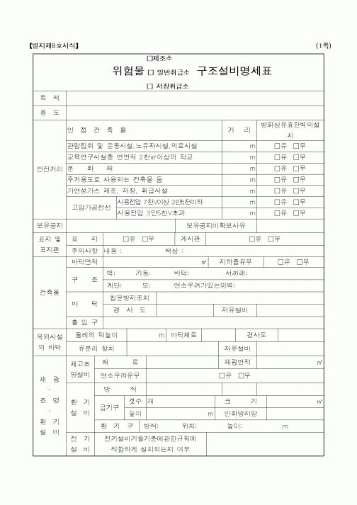 (행정자치부)위험물 구조설비명세표