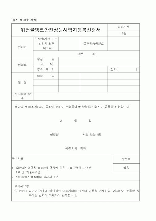 (행정자치부)위험물탱크안전성능시험자등록신청서