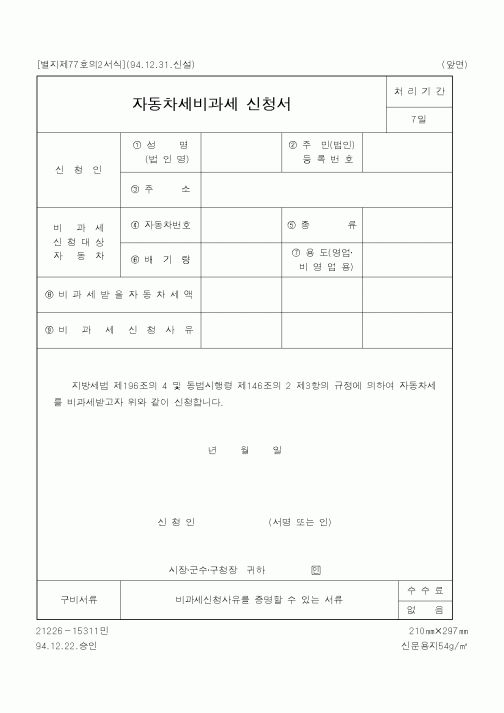 (행정자치부)자동차세비과세 신청서