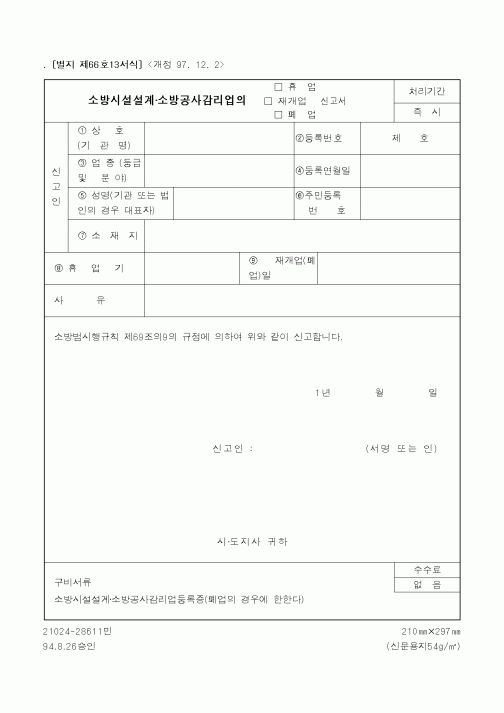 (행정자치부)소방시설설계·소방공사감리업의(휴업,재개업,폐업)신고서