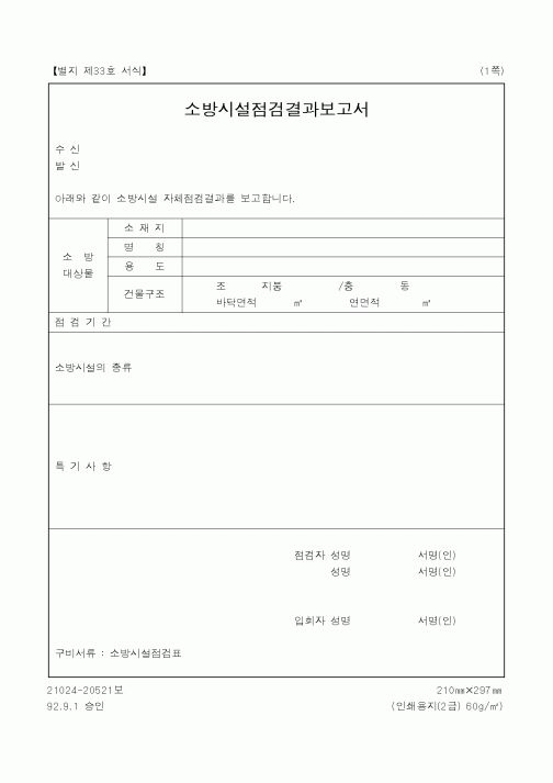 (기타행정서식)소방시설점검결과보고서