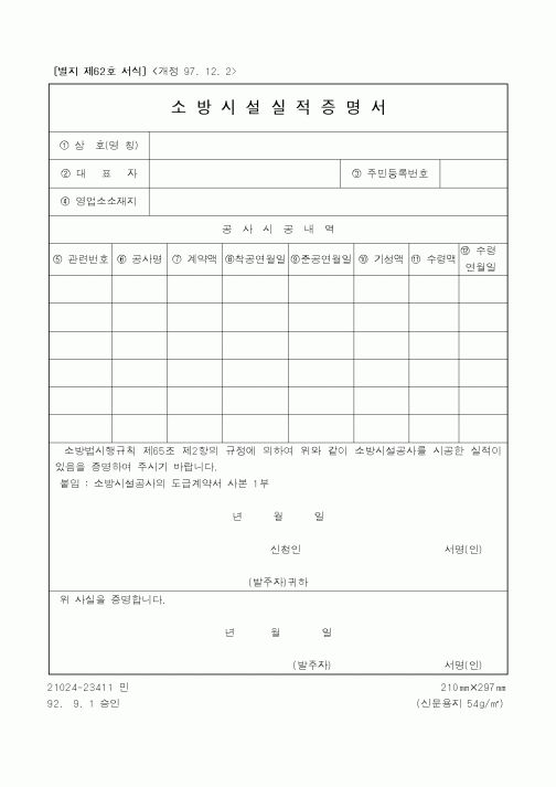 (기타행정서식)소방시설실적증명서