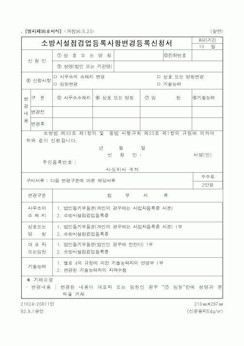 (행정자치부)소방시설점검업등록사항변경등록신청서