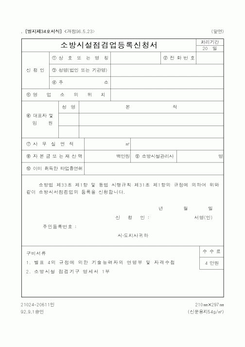 (행정자치부)소방시설점검업등록신청서