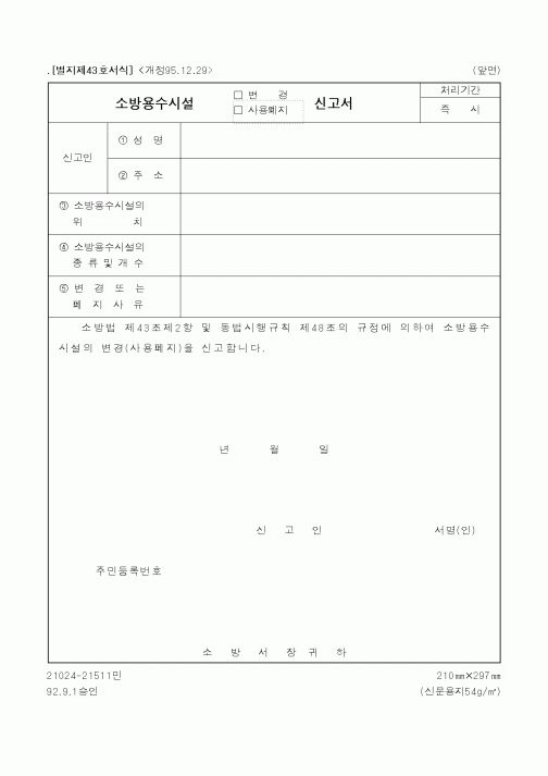 (행정자치부)소방용수시설(변경,사용폐지)신고서