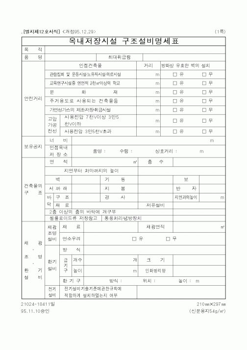 (행정자치부)옥내저장시설구조설비명세표