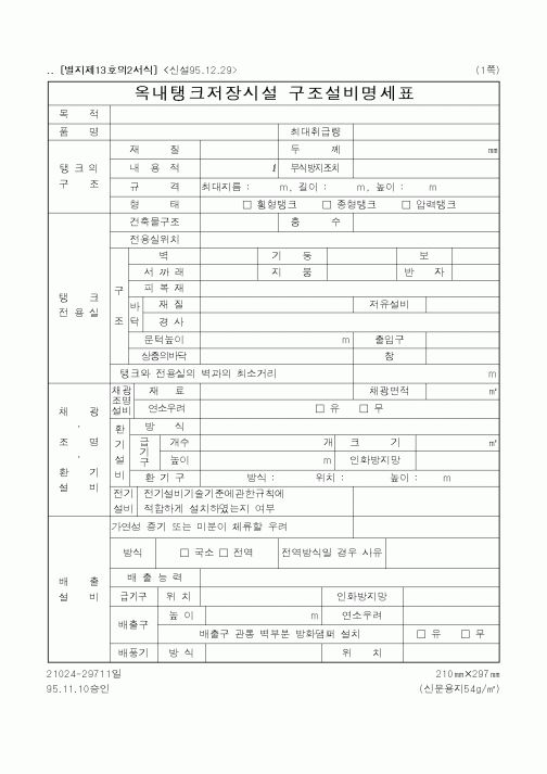 (행정자치부)옥내탱크저장시설구조설비명세표