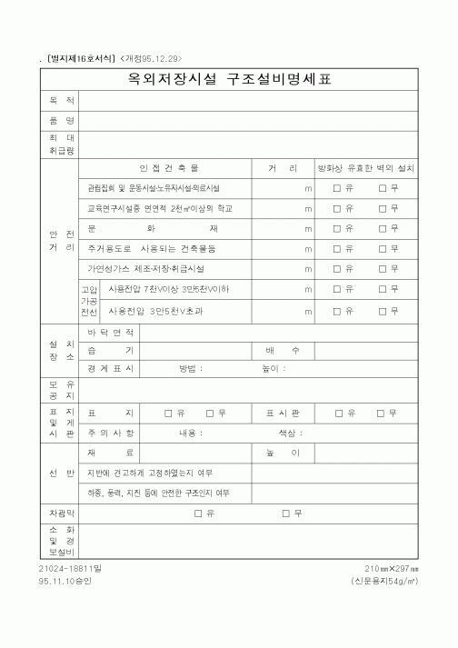 (행정자치부)옥외저장시설구조설비명세표