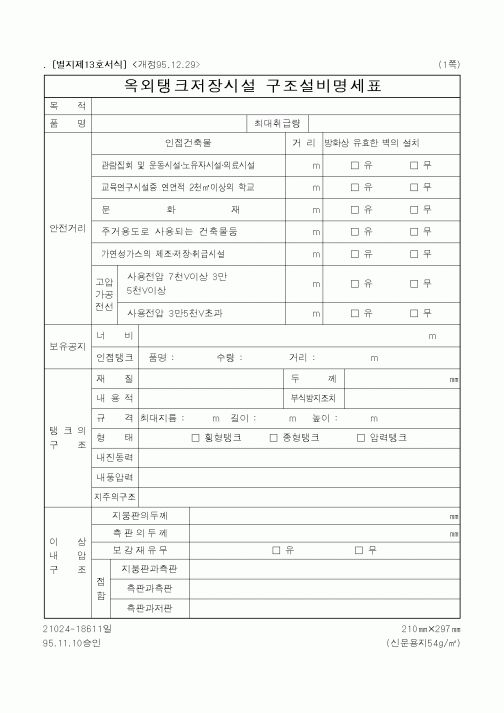 (행정자치부)옥외탱크저장시설구조설비명세표