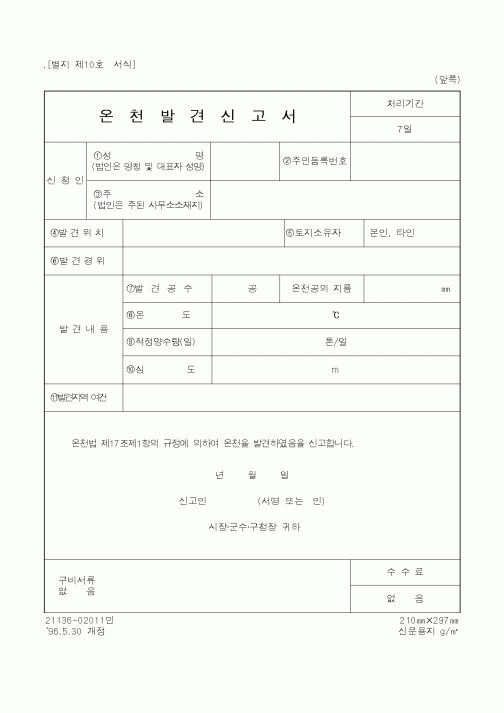(행정자치부)온천발견신고서