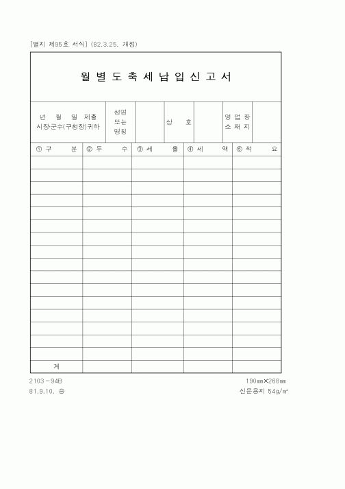 (행정자치부)월별도축세납입신고서