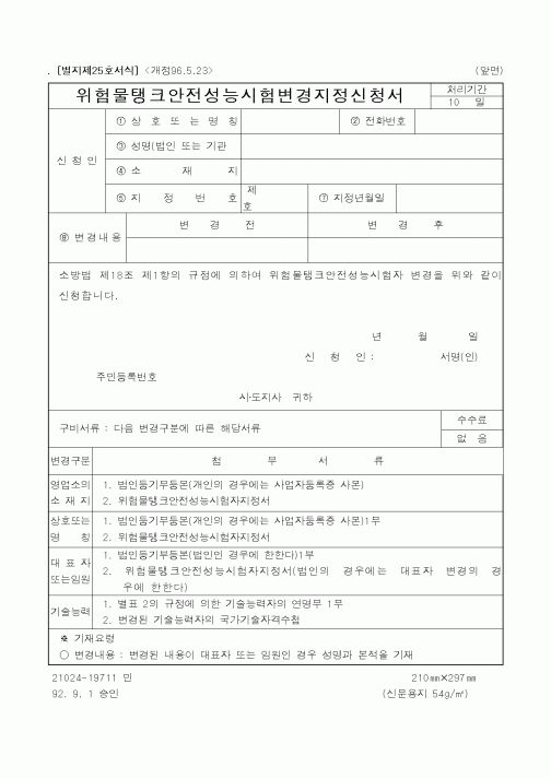 (행정자치부)위험물탱크안전성능시험변경지정신청서