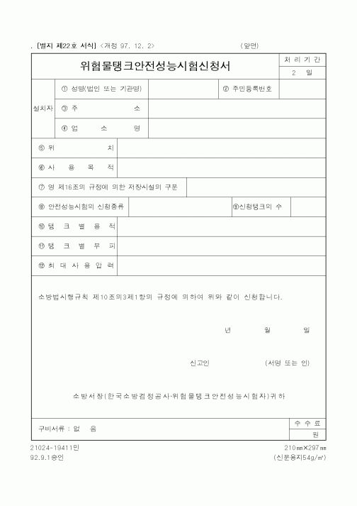 (행정자치부)위험물탱크안전성능시험신청서