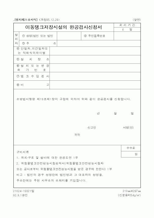 (행정자치부)이동탱크저장시설의완공검사신청서