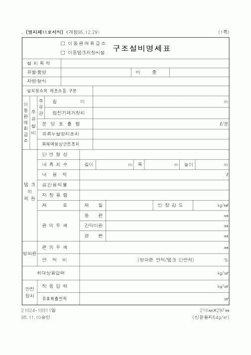 (행정자치부)(이동판매취급소,이동탱크저장시설)구조설비명세표