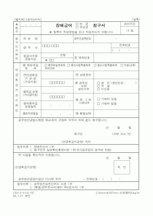 (기타행정서식)장해급여(연금,보상금)청구서