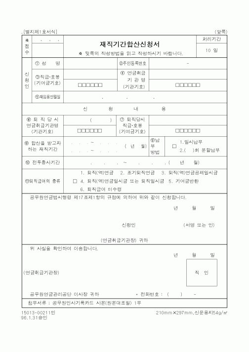 (기타행정서식)재직기간합산신청서