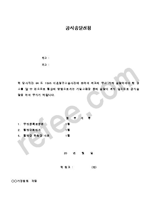 공시송달신청
