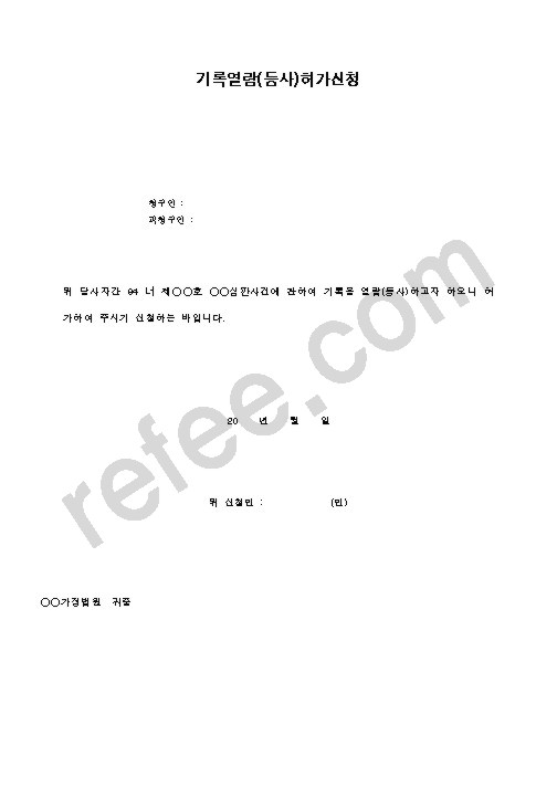 기록열람허가신청