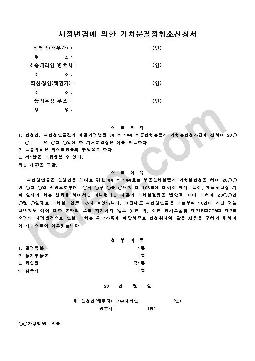 사정변경에의한가처분결정취소신청서