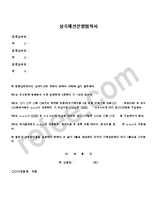 상속재산분할협의서