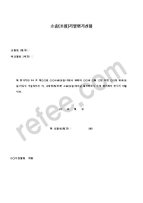 소송기일연기신청