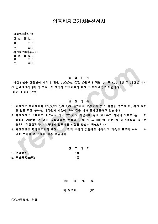 양육비지급가처분신청서