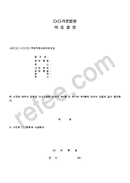 가정법원이송결정