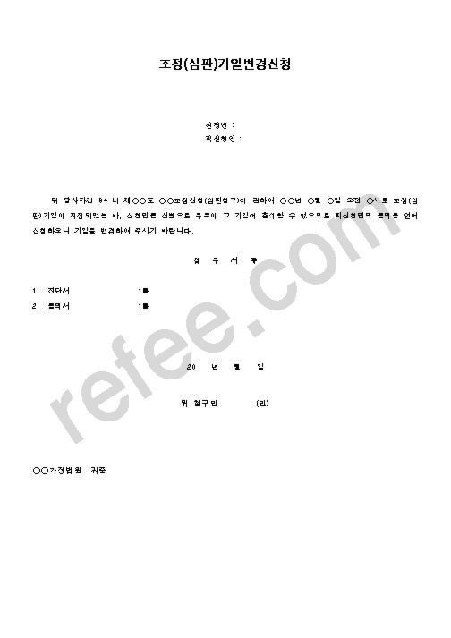 조정기일변경신청