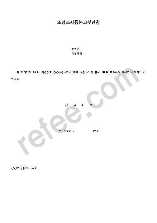 조정조서등본교부신청
