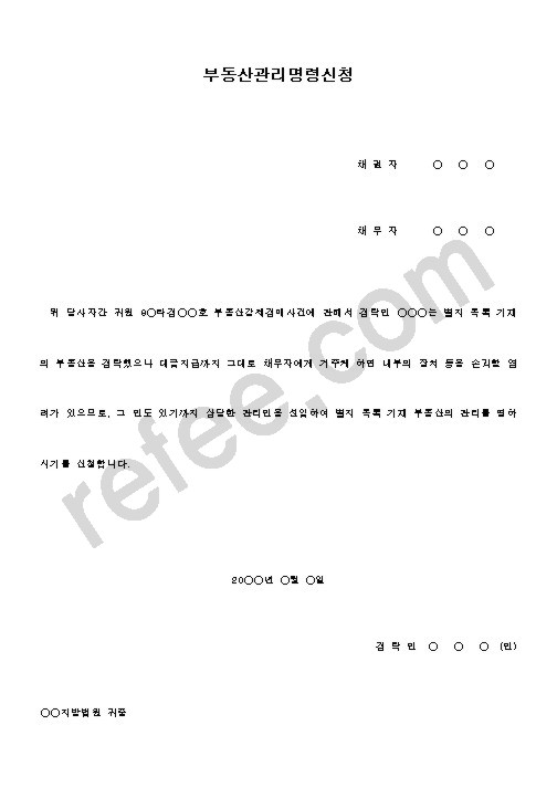 부동산관리명령신청