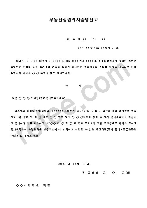 부동산상권리자증명신고