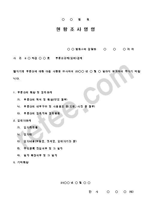 법원현황조사명령