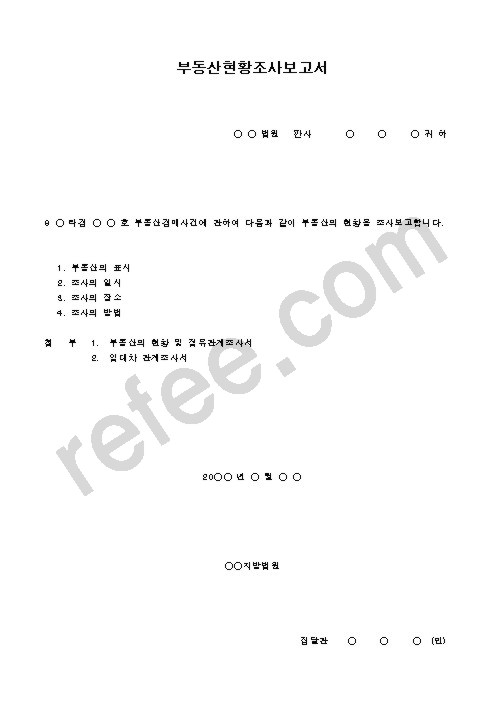 부동산현황조사보고서