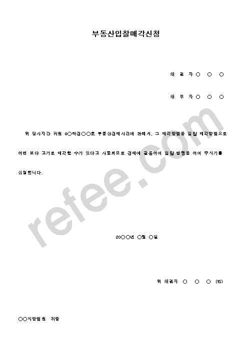 부동산입찰매각신청